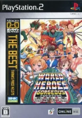 【中古】PS2ソフト NEOGEOオンラインコレクション ワールドヒーローズ ゴージャス[THE BEST]