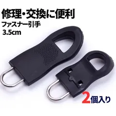 2個セット ファスナー 引き手 パーツ ジッパータブ 修理 交換部品