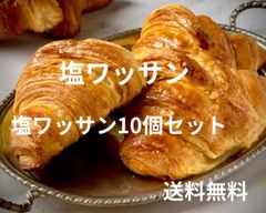 しまなみ海道のパン屋さん　高級塩ワッサン10個セット