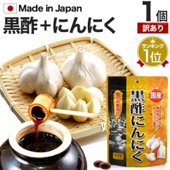 【訳あり】 国産黒酢にんにく 64球 約21-32日分 賞味期限2025年10月以降 送料無料 メール便 | 黒酢 酢 黒酢サプリ 黒酢サプリメント 酢サプリメント 黒酢ニンニク 黒酢 ニンニク にんにく ニンニクサプリ サプリ サプリメント 粒