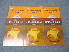 数研出版 教科書傍用 サクシード数学I＋A/数学II＋B/数学III 改訂版 2018/2019/2023 計3冊 ☆ 067M1D