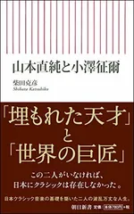 山本直純と小澤征爾 (朝日新書) 柴田克彦