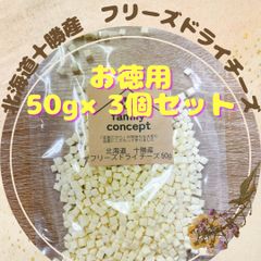 北海道十勝産　フリーズドライチーズ　50g×3個セット