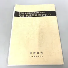 Yahoo!オークション -「崇教真光」(本、雑誌) の落札相場・落札価格
