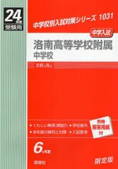 赤本洛南高校附属中学校 中学校別入試対策シリーズ（赤本） ｜ 中学受験の書籍 ｜ 本のご