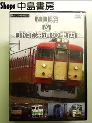 懐かしの列車紀行シリーズ22 711系&JR北海道の車両 [DVD]