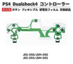 PS4 PRO / Slim Dualshock4 ワイヤレスコントローラー JDS-050/JDM-050 JDS-055/JDM-055 ボタン フレキシブル フレックス リボン ケーブル 導電性 フィルム 修理 交換 部品 1枚 G074