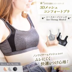 ３STARS｜3Dメッシュ コンフォートブラ『シースルーメッシュⅡ』ノンワイヤー  ナイトブラ ホック付き 3S-UB002