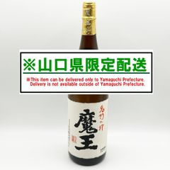 山口県限定配送 本格芋焼酎 魔王 1800ml 25度 白玉醸造 詰め日2025年1月