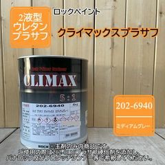 【主剤のみ】 ロック プラサフ クライマックス（ミディアムグレー）202-6940 【4kg】 【ロックペイント】サフェーサー