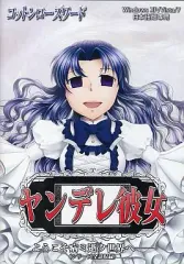 【中古】同人ノベル CDソフト ヤンデレ彼女 -ようこそ病ミ逝ク世界へ- / コットンローズワード