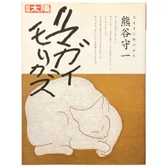 2025年最新】熊谷守一の人気アイテム - メルカリ