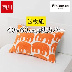 【2枚セット】枕カバー 西川 あったかカバー フィンレイソン 北欧 冬 マイクロファイバー エレファンティ Finlayson ゾウ柄 暖かい ファスナー ピローケース まくらカバー リバーシブル PJ02259641