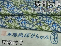 れいく　希少 琉球紅型 城間栄順 反物 花鳥風景 2025年最新】紅型 城間栄順の人気アイテム - メルカリ