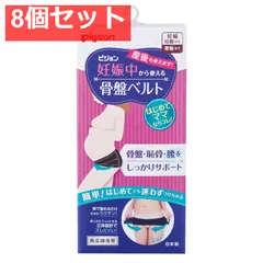 ピジョン 妊娠中から使える骨盤ベルト ブラック マタニティLLサイズ 8個セット まとめ売り