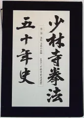 少林寺拳法五十年史　拳法教範　全４点 Amazon.co.jp: 少林寺拳法五十年史 少林寺拳法教範 宗道臣