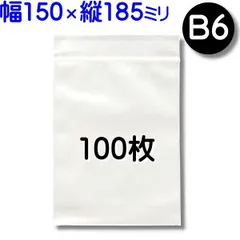 100枚【標準厚 150×185mm B6 チャック付きポリ袋】チャック袋 チャック付き袋 チャック付袋 ジッパー チャック付きポリ袋 チャック袋 田中美月のチャック袋