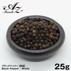 ブラックペッパー ホール 25g