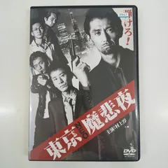 2024年最新】東京魔悲夜 [DVD]の人気アイテム - メルカリ