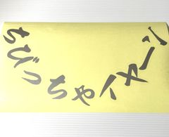 給油口専用　ステッカー　ちびっちゃイヤーン　【１４ｘ２８ｃｍ】　アンドン　看板灯　アルナ　ナンバー　W310　w360　 ZIPANG　ジパング　アート　トラック　デコトラ　トラック野郎　ワンマン　アンドン　レトロ　あんどん　ORIENT　EXPRESS