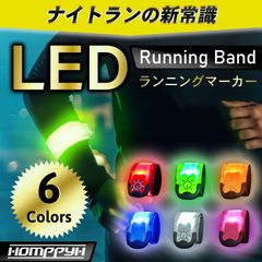 【2021最新版】LEDアームバンド　ランニングライト　USB充電　ウォーキング