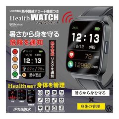 熱中警戒アラート機能つき ヘルスウォッチ HTK-2955 暑さ対策 暑い 夏 時計 予防