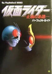 【中古】攻略本PS2 ≪アドベンチャーゲーム≫ PS2 仮面ライダー～正義の系譜～ パーフェクトガイド