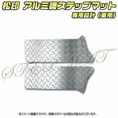 松印 アルミ調ステップマット スペーシア MK53S カスタム  スペーシアギア