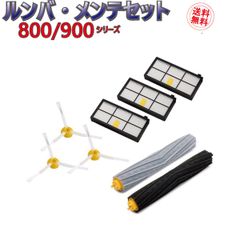 ルンバ メンテセット アイロボット消耗品 800/900シリーズ対応 8点セット