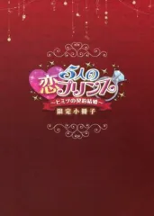 【中古】アニメムック ≪リーフレット・小冊子≫ 5人の恋プリンス -ヒミツの契約結婚- 限定小冊子