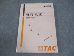 送料込✨tac税理士講座所得税法2021年度直前対策補助問題集！ 送料込✨tac税理士講座所得税法2021年度直前対策補助問題集！ 税理士