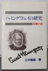 【中古】ヘミングウェイの研究: 短編小説／三木 信義／開文社出版 中古】ヘミングウェイの研究: 短編小説／三木 信義／開文社出版