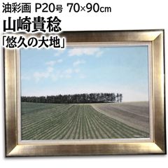 山崎貴稔 「悠久の大地」 油絵・油彩画 絵画 - メルカリ