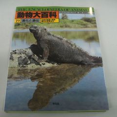『動物大百科⑲ 進化と遺伝 R.J.ベリー／A.ハラム編』長野敬