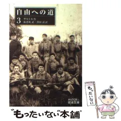 自由への道　サルトル　全6冊揃　岩波文庫 自由への道 （六）／J．‐P．サルトル, 海老坂 武, 澤田 直｜岩波