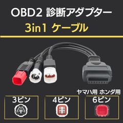3ピン 4ピン 6ピン 診断コネクターケーブル OBD2 アダプター スキャナー 3イン1 プラスチック ブラック オートバイ ヤマハ用 ホンダ用