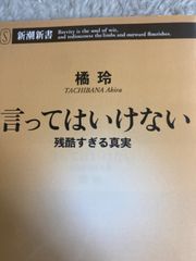 言ってはいけない 残酷すぎる真実 (新潮新書) 新書 – 2016/4/15 橘 玲 (著)
