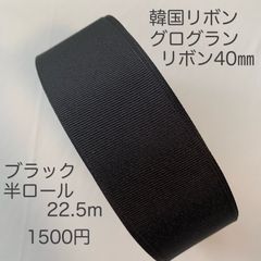 韓国リボングログランリボン40㎜ ブラック半ロール