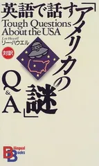【中古】英語で話す「アメリカの謎」Q&A Tough Questions About the USA (講談社バイリンガル・ブックス)のサムネイル