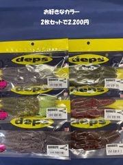 デプス バルビュータ 4インチ 　2枚セットのサムネイル
