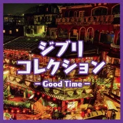 ジブリコレクション Good Time 【CD、音楽 中古 CD】ケース無:: レンタル落ち