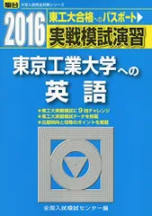 実戦模試演習 東京工業大学への英語 (2016) (大学入試完全対策シリーズ) 全国入試模試センターのサムネイル