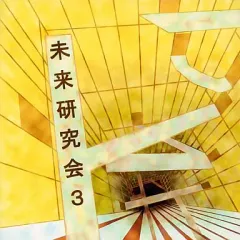 【中古】同人音楽CDソフト 未来研究会3 / 未来研究会