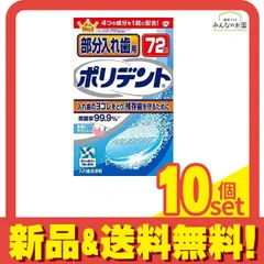 部分入れ歯用ポリデント 72錠 10個セット まとめ売りのサムネイル