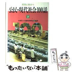 【中古】 授業に役立つ公民・現代社会１００話 下/あゆみ出版/全国民主主義教育研究会 中古】 授業に役立つ公民・現代社会100話 下/あゆみ出版/全国