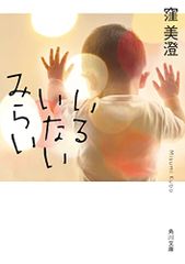 いるいないみらい (角川文庫)／窪 美澄
