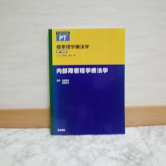 565bb4   内部障害理学療法学 (標準理学療法学 専門分野)
