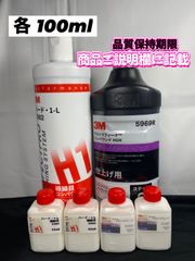 【3Mコンパウンド】 ハード1-L★ステップ2◎各100mlセット☆識別ラベル付ボトル☆メルカリSHOP