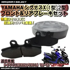 シグナスX 1型/2型 (2003年～2013年) SE12J / SE44J 前期 ブレーキセット（プレーキパッド / ブレーキシュー）ヤマハ 交換 バイク パーツ 部品 メンテナンス ブレーキパーツ