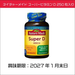 ネイチャーメイド スーパービタミンD 250粒入り